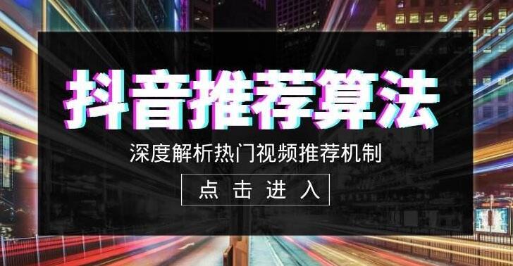 【纯干货】抖音排名算法解析