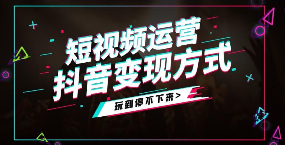 短视频变现 高转化白菜流赚法