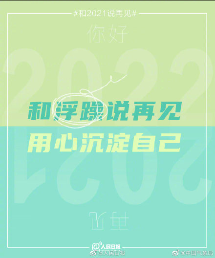 2021的最后一天和过去说再见，拥抱新可能