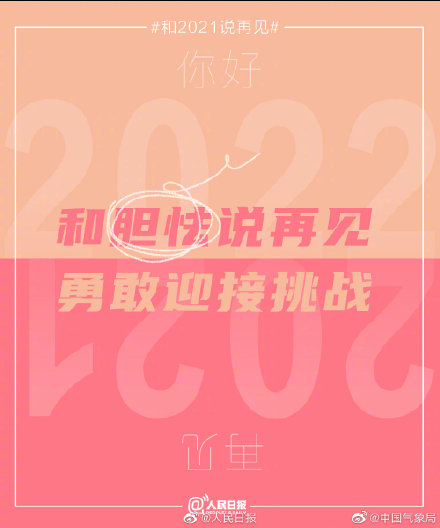 2021的最后一天和过去说再见，拥抱新可能