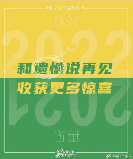 2021的最后一天和过去说再见，拥抱新可能