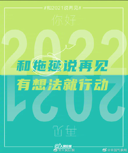 2021的最后一天和过去说再见，拥抱新可能