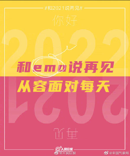 2021的最后一天和过去说再见，拥抱新可能