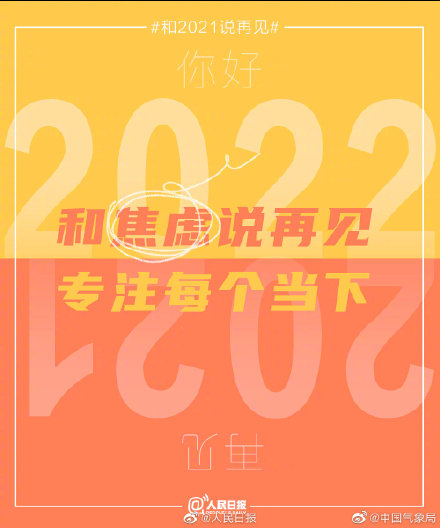 2021的最后一天和过去说再见，拥抱新可能