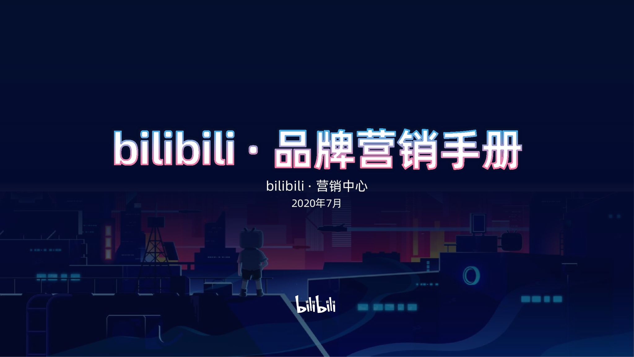 B站品牌营销攻略!