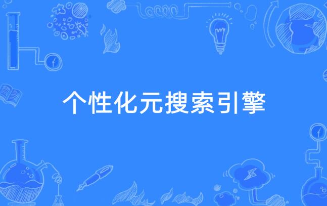 Searxng尊重隐私的开源元搜索引擎