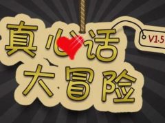 大冒险游戏惩罚经典100个