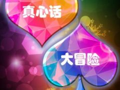 真心话100个问题刺激