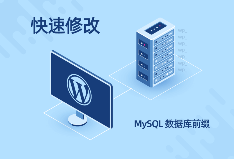 WordPress数据库修改表前缀完整版教程
