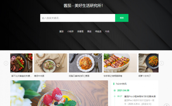 年度诚意之作”酱茄主题（WordPress）”正式上线(推荐)