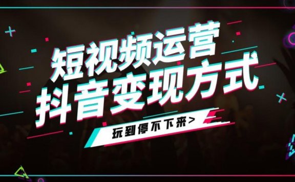 短视频变现 高转化白菜流赚法