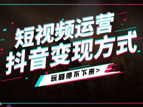 短视频变现 高转化白菜流赚法