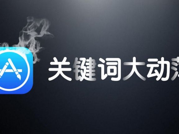 关键词做得好,App也能混脸熟!