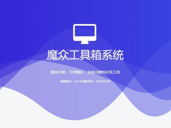魔众工具箱系统