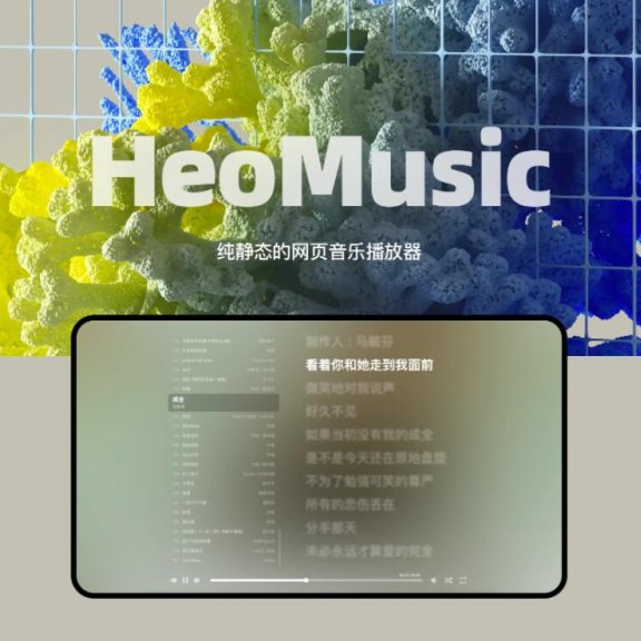 一个基于Aplayer和MetingJS的静态音乐播放器