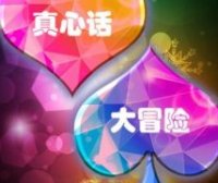 真心话100个问题刺激