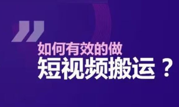 如何有效将短视频去重,实现快速搬运(收藏级干货)