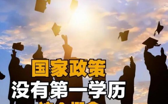 第一学历歧视，升本考研都白搭！