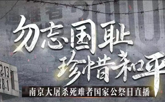 第十个国家公祭日丨构筑捍卫和平的国家记忆