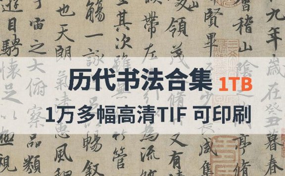 历代书法高清合集