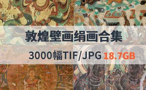 敦煌壁画绢画合集
