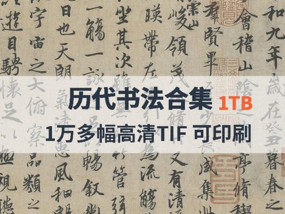 历代书法高清合集
