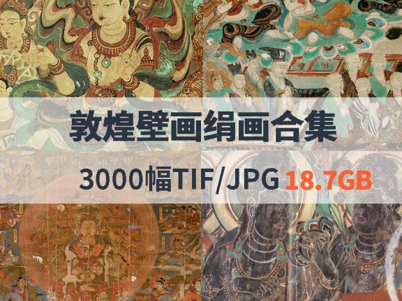 敦煌壁画绢画合集