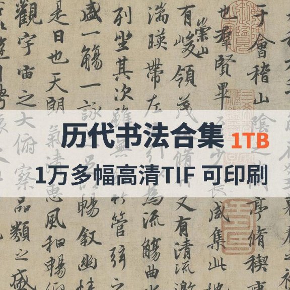 历代书法高清合集