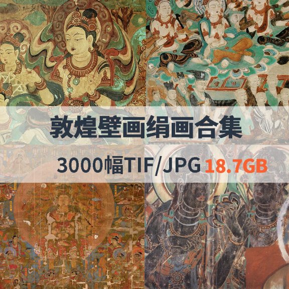 敦煌壁画绢画合集