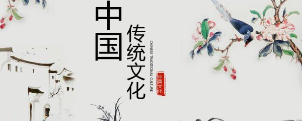 传统文化