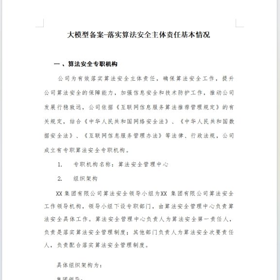 大模型备案-落实算法安全主体责任基本情况