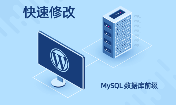 WordPress数据库修改表前缀完整版教程