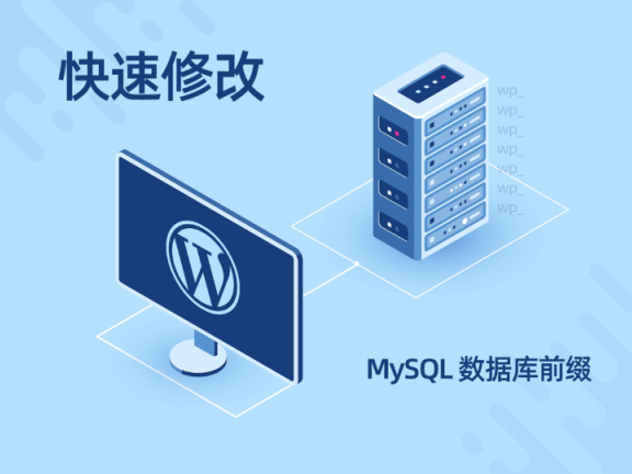 WordPress数据库修改表前缀完整版教程